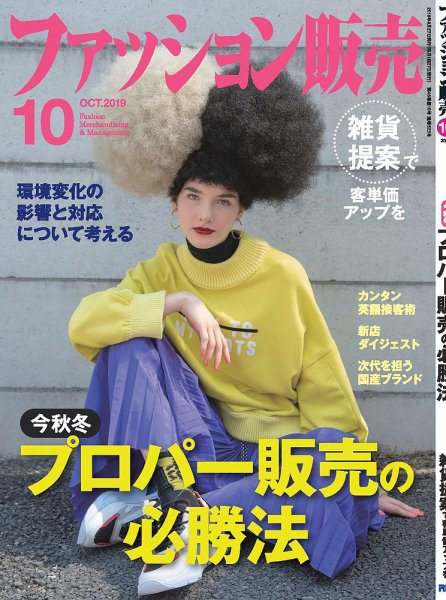 ファッション販売 19年10月号 (発売日2019年08月27日) 表紙