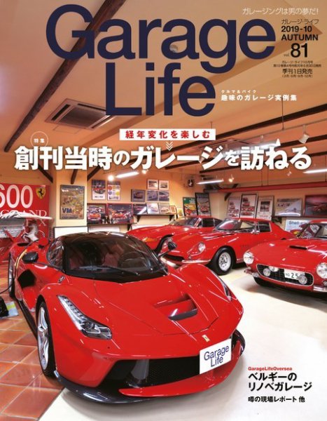 Garage Life（ガレージライフ） Vol.81 (発売日2019年08月30日) 表紙