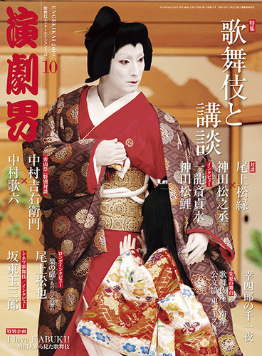 演劇界 2019年10月号 (発売日2019年09月05日) | 雑誌/定期購読の予約は