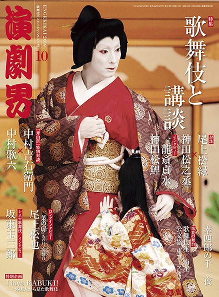 演劇界 2019年10月号 (発売日2019年09月05日) 表紙