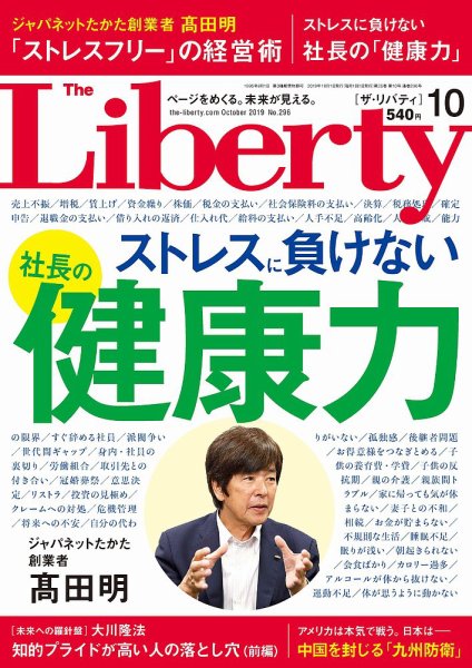ザ・リバティ 2019年10月号 (発売日2019年08月30日) 表紙