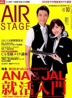 月刊エアステージ（AIR STAGE） 2019年10月号 表紙
