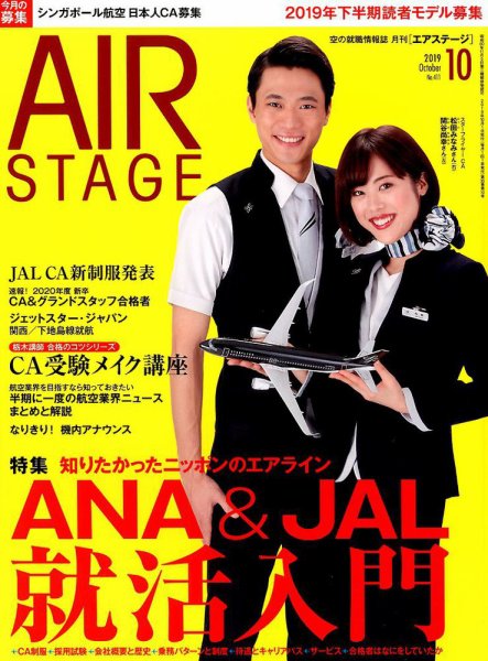 月刊エアステージ（AIR STAGE） 2019年10月号 (発売日2019年08月28日) 表紙