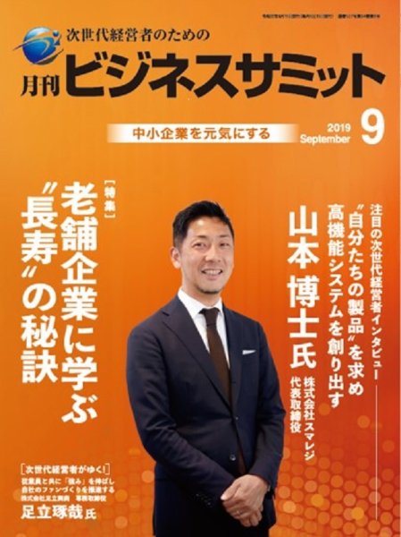 月刊次世代経営者 2019年9月号 (発売日2019年09月01日) 表紙