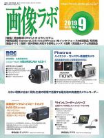 画像ラボ 2019年9月号 表紙