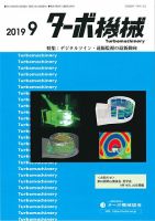 ターボ機械 2019年9月号 表紙