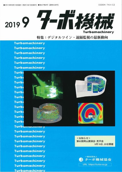 ターボ機械 2019年9月号 (発売日2019年09月05日) 表紙