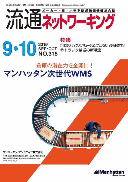 流通ネットワーキング 2019年9・10月号 (発売日2019年09月05日) 表紙