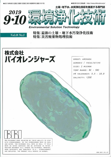 環境浄化技術 2019年9・10月号 (発売日2019年09月01日) 表紙