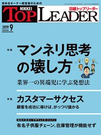 日経トップリーダー 2019年09月01日発売号 表紙