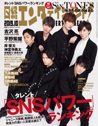日経エンタテインメント！ 2019年10月号 (発売日2019年09月04日) 表紙