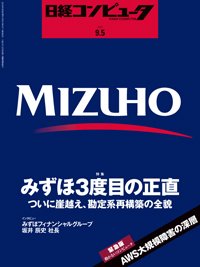 日経コンピュータ 2019年9/5号 (発売日2019年09月05日) 表紙