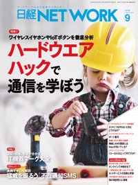 日経NETWORK(日経ネットワーク) 2019年08月28日発売号 表紙