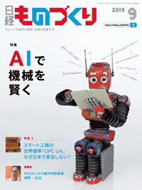 日経ものづくり 2019年09月01日発売号 表紙