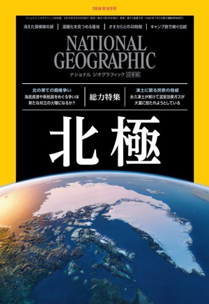ナショナル ジオグラフィック日本版 2019年9月号 (発売日2019年08月30日) 表紙