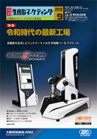月刊生産財マーケティング 2019年9月号 表紙
