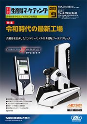月刊生産財マーケティング 2019年9月号 (発売日2019年09月01日) 表紙
