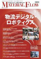 月刊マテリアルフロー 2018年9月号 表紙