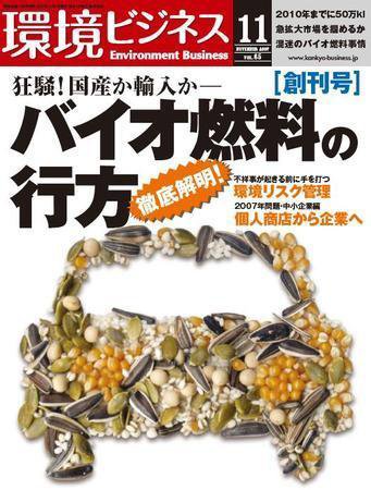 環境ビジネス 11月号 (発売日2007年09月26日) 表紙