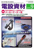 月刊電設資材 9月号 表紙