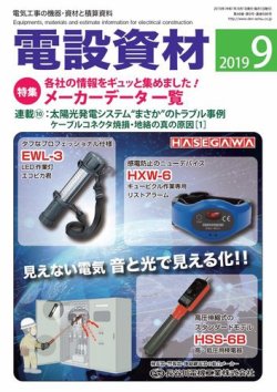 月刊電設資材 9月号 (発売日2019年09月01日) 表紙