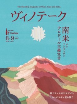 Vinotheque(ヴィノテーク) 2019年8・9月号 (発売日2019年09月01日) 表紙
