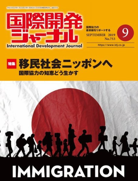 国際開発ジャーナル No.753 (発売日2019年09月01日) 表紙