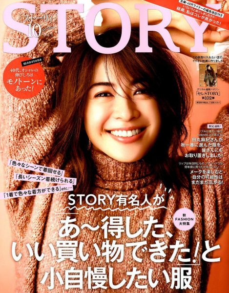 STORY（ストーリィ） 2019年10月号 (発売日2019年08月30日) 表紙