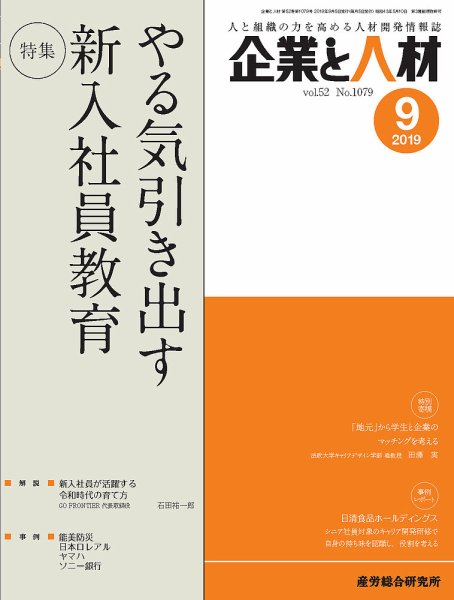 企業と人材 2019年9月号 (発売日2019年09月05日) 表紙