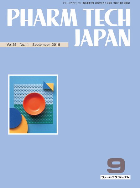 PHARM TECH JAPAN（ファームテクジャパン） Vol.35 No.11 (発売日2019年09月01日) 表紙