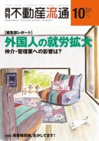月刊　不動産流通 2019年10月号 表紙