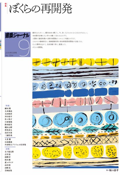建築ジャーナル 2019年9月号 (発売日2019年09月01日) 表紙