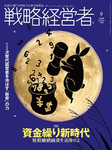 戦略経営者　 2024 9月号 戦略経営者 No.395 9月号 (発売日2019年09月01日) | 雑誌/定期