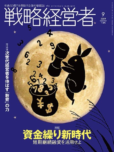 戦略経営者 No.395  9月号 (発売日2019年09月01日) 表紙