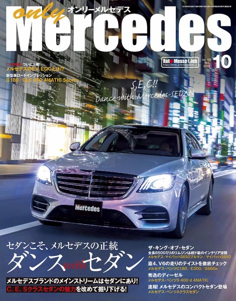 オンリーメルセデス 2019年10月号 (発売日2019年08月30日) 表紙