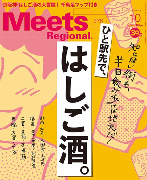 Meets Regional（ミーツリージョナル） 2019年10月号 (発売日2019年08月30日) 表紙