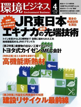 環境ビジネス 4月号 (発売日2008年02月26日) 表紙