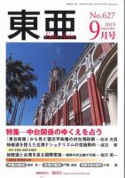 東亜 2019年9月号 表紙