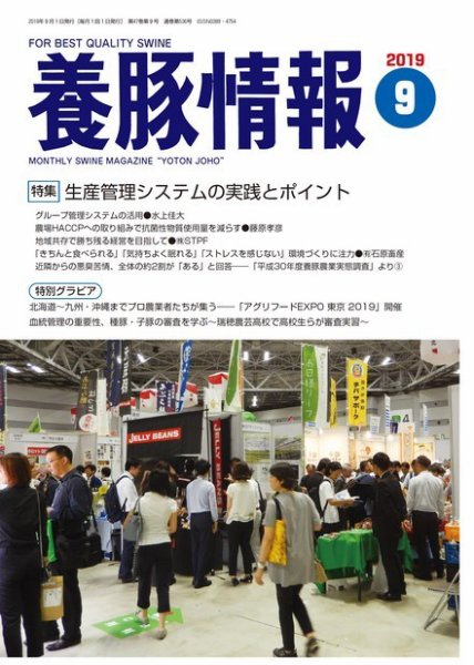 月刊養豚情報 2019年09月01日発売号 表紙