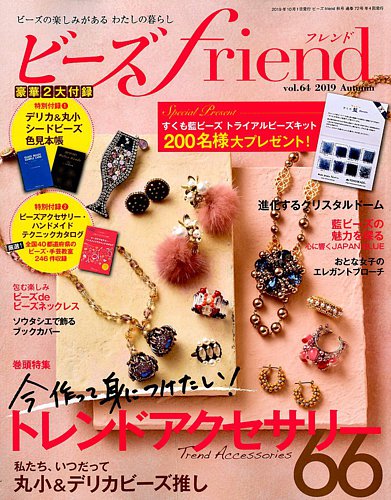 ビーズｆｒｉｅｎｄ Vol.64 (発売日2019年08月28日) | 雑誌/電子書籍/定期購読の予約はFujisan