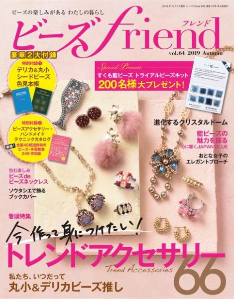 ビーズｆｒｉｅｎｄ Vol.64 (発売日2019年08月28日) 表紙