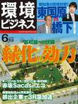 環境ビジネス 6月号 (発売日2008年04月26日) 表紙