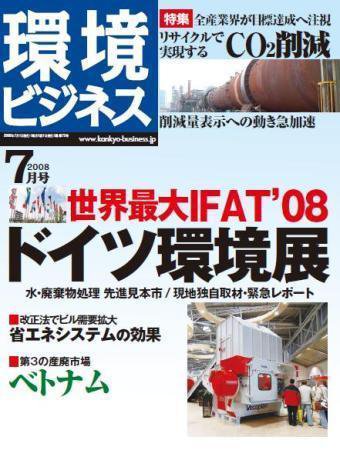 環境ビジネス 7月号 (発売日2008年05月26日) 表紙
