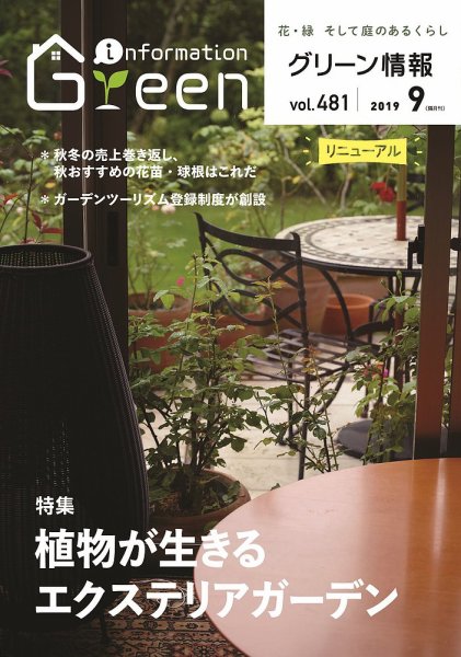 グリーン情報 2019年09.10月 (発売日2019年09月01日) 表紙