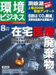 環境ビジネス 8月号 (発売日2008年06月26日) 表紙