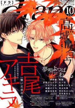 drap（ドラ） 2019年10月号 (発売日2019年08月30日) 表紙