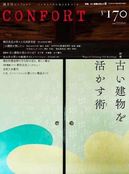 CONFORT（コンフォルト） 2019年10月号 (発売日2019年09月05日) 表紙