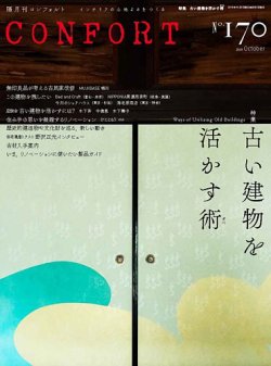 Confort コンフォルト 19年10月号 発売日19年09月05日 雑誌 定期購読の予約はfujisan