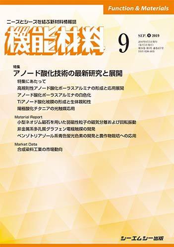 機能材料 2019年9月号 (発売日2019年09月05日) 表紙