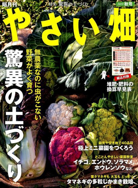 やさい畑 2019年10月号 (発売日2019年09月03日) 表紙